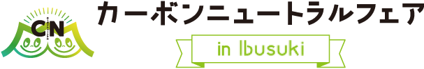 カーボンニュートラルフェア in いぶすき