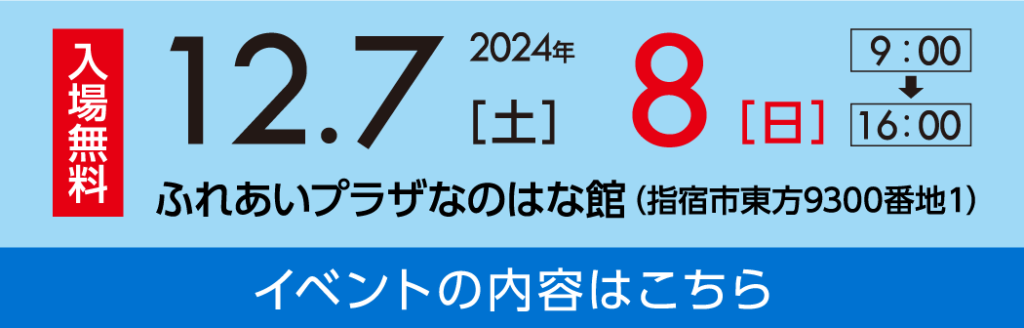 2024年12月7日（土）・8日（日）9時〜16時　ふれあいプラザなのはな館（指宿市東方9300番地１）　入場無料