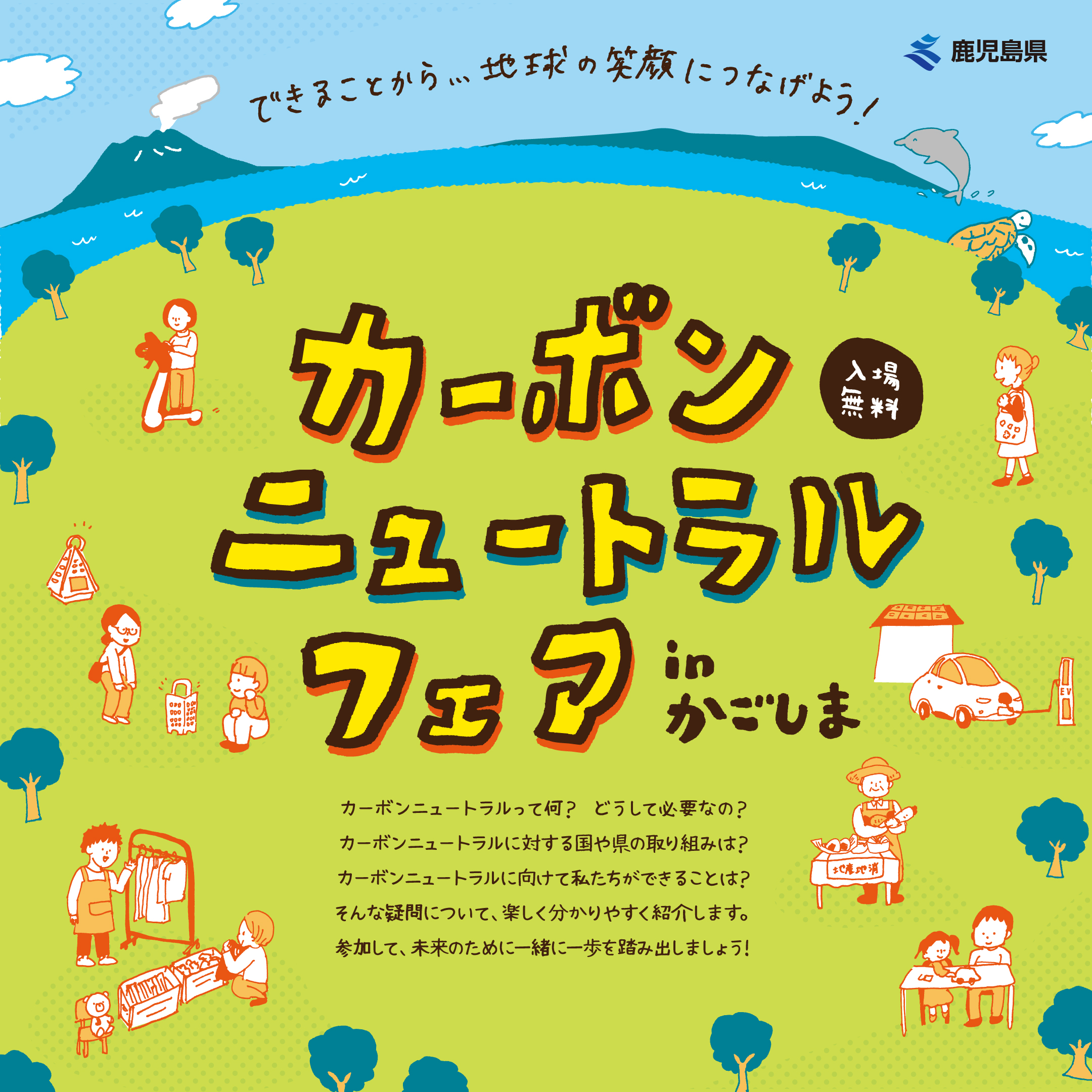 【公式】カーボンニュートラルフェア in かごしま