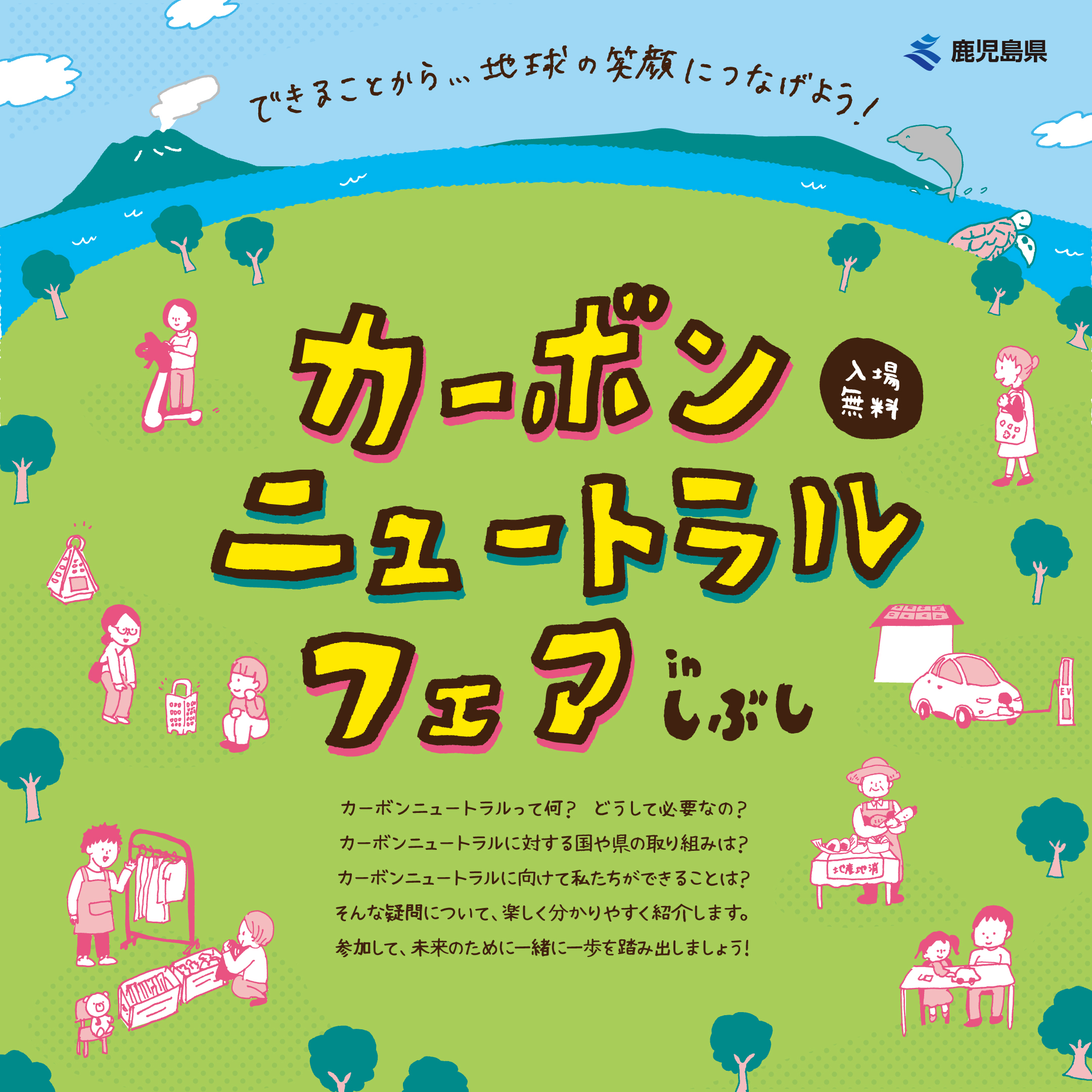 【公式】カーボンニュートラルフェア in しぶし