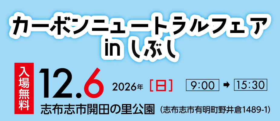 カーボンニュートラルフェア in しぶし 2026年12月6日　志布志市開田の里公園