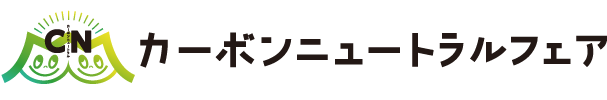 カーボンニュートラルフェア