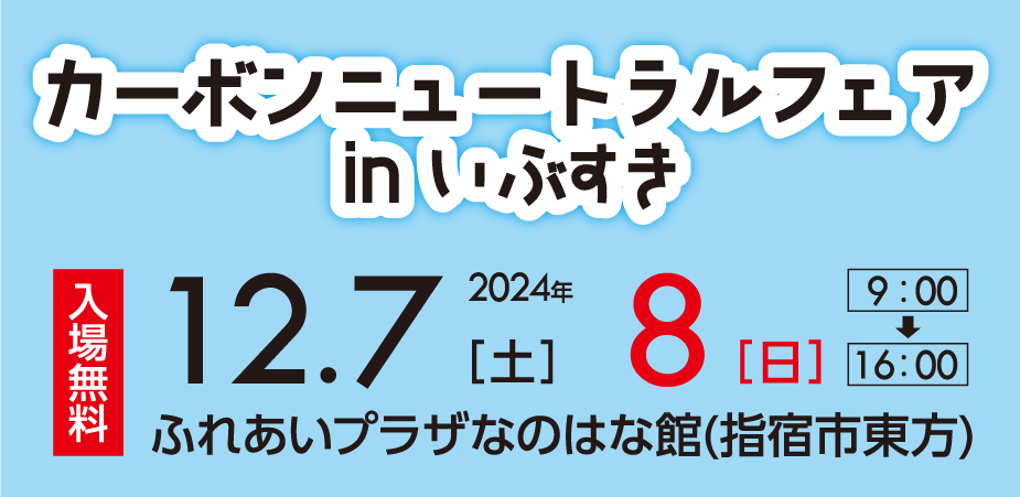 2024年12月7日（土）・8日（日）9時〜16時　ふれあいプラザなのはな館（指宿市東方）　入場無料