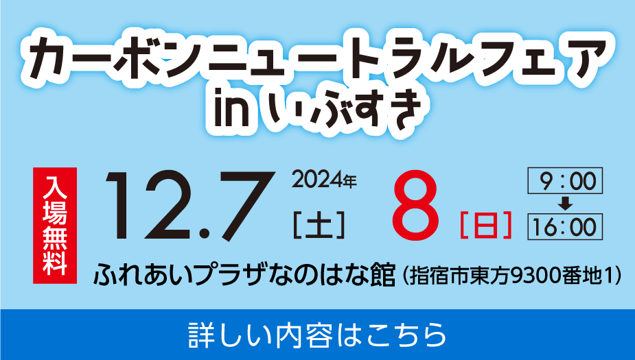 2024年12月7日（土）・8日（日）9時〜16時　ふれあいプラザなのはな館（指宿市東方9300番地1）　入場無料