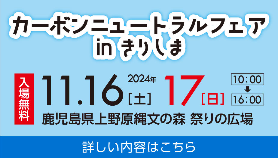 2024年11月16日（土）・17日（日）10時〜16時　鹿児島県上の原縄文の森　祭りの広場　入場無料　イベントの内容はこちら