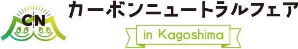 カーボンニュートラルフェア in かごしま