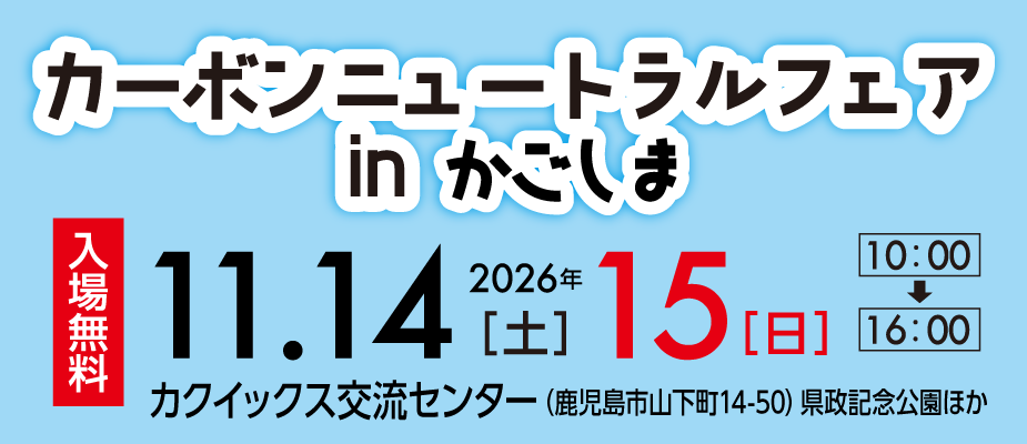 カーボンニュートラルフェア in かごしま 2026年11月14・15日　カクイックス交流センター